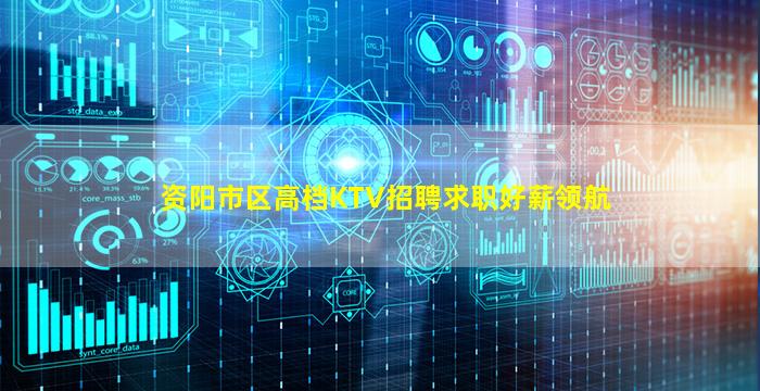 资阳市区高档KTV招聘求职好薪领航